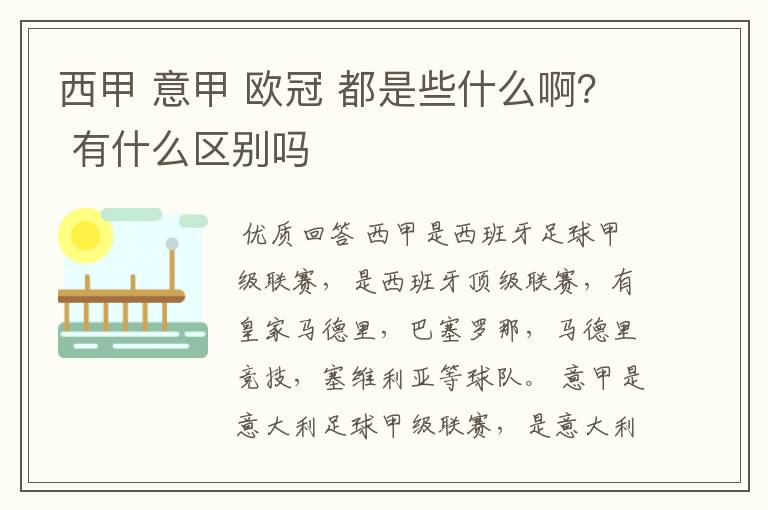 西甲 意甲 欧冠 都是些什么啊？ 有什么区别吗