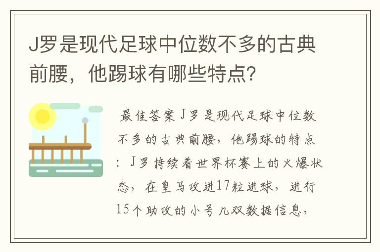 J罗是现代足球中位数不多的古典前腰，他踢球有哪些特点？