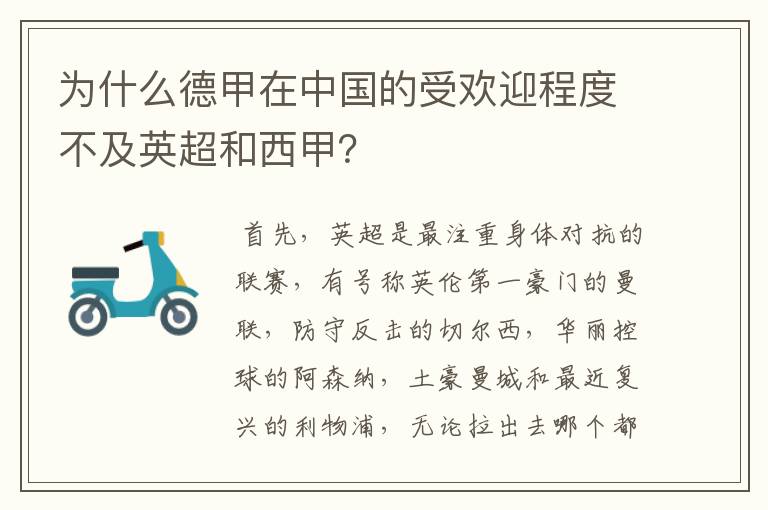 为什么德甲在中国的受欢迎程度不及英超和西甲？