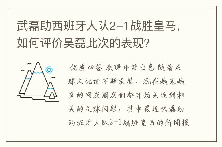 武磊助西班牙人队2-1战胜皇马，如何评价吴磊此次的表现？