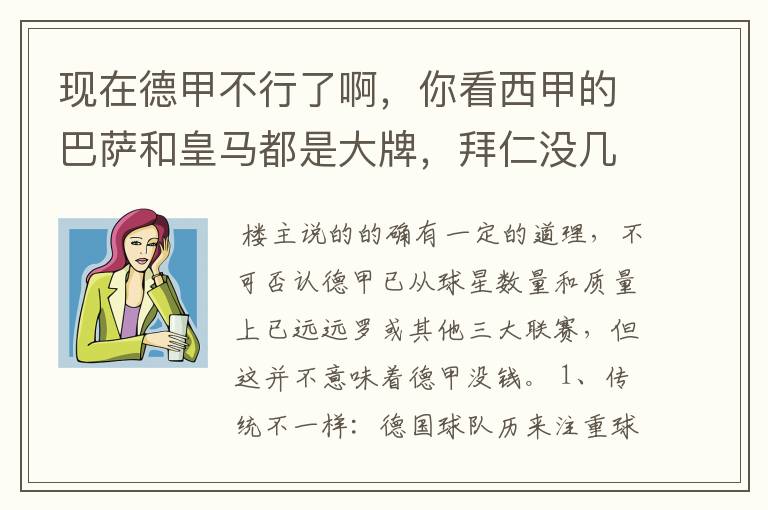 现在德甲不行了啊，你看西甲的巴萨和皇马都是大牌，拜仁没几个拿的出手的，难道他们没钱吗？