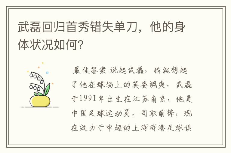 武磊回归首秀错失单刀，他的身体状况如何？