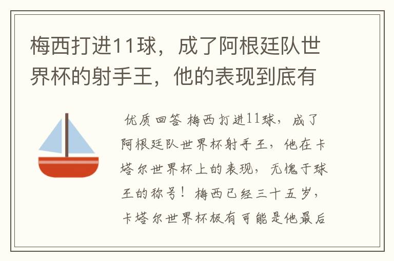 梅西打进11球，成了阿根廷队世界杯的射手王，他的表现到底有多好？