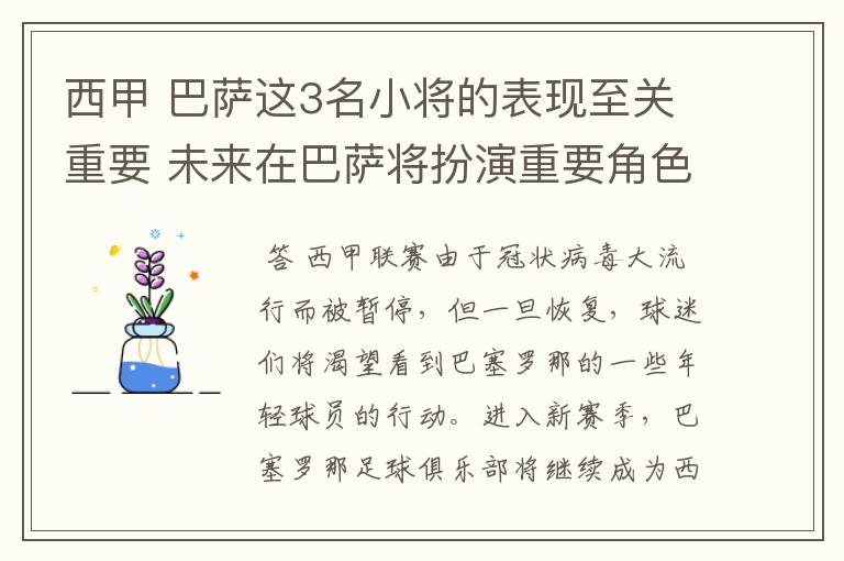 西甲 巴萨这3名小将的表现至关重要 未来在巴萨将扮演重要角色