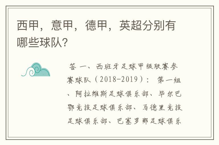 西甲，意甲，德甲，英超分别有哪些球队？