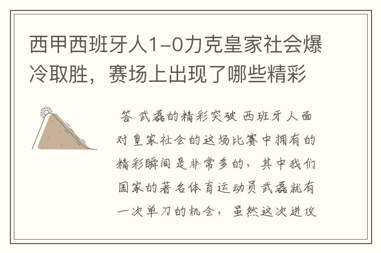 西甲西班牙人1-0力克皇家社会爆冷取胜，赛场上出现了哪些精彩瞬间？