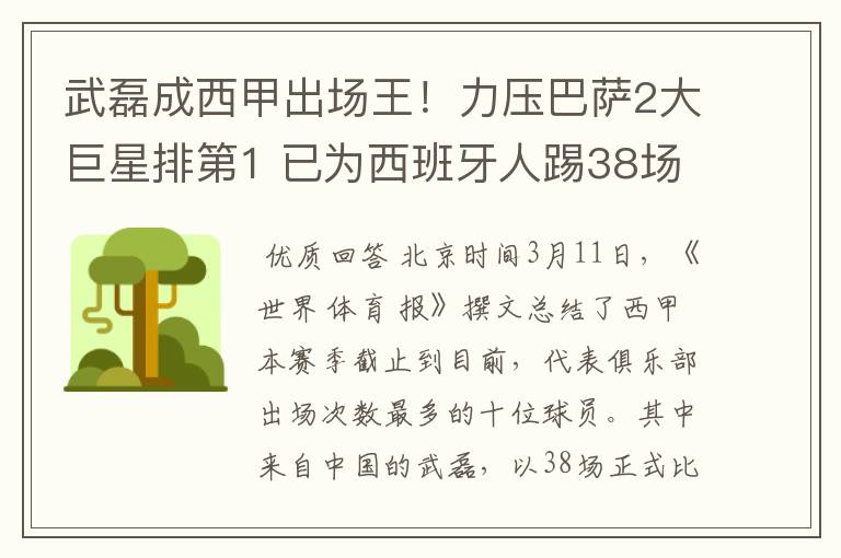 武磊成西甲出场王！力压巴萨2大巨星排第1 已为西班牙人踢38场