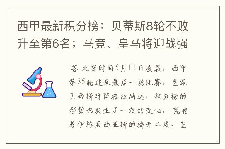 西甲最新积分榜：贝蒂斯8轮不败升至第6名；马竞、皇马将迎战强敌