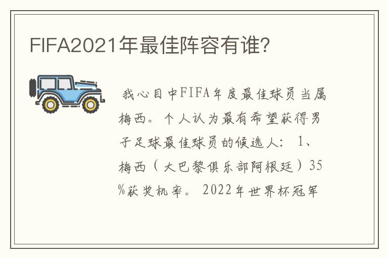 FIFA2021年最佳阵容有谁？