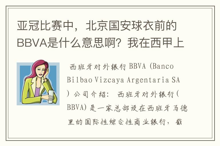 亚冠比赛中，北京国安球衣前的BBVA是什么意思啊？我在西甲上好像也见到过