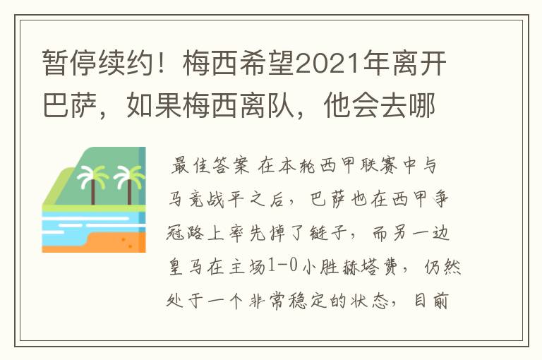 暂停续约！梅西希望2021年离开巴萨，如果梅西离队，他会去哪一支球队？