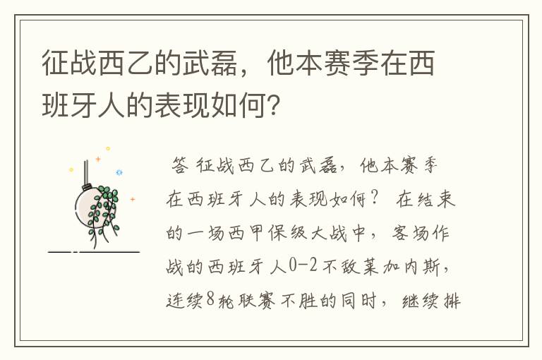 征战西乙的武磊，他本赛季在西班牙人的表现如何？