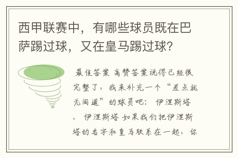 西甲联赛中，有哪些球员既在巴萨踢过球，又在皇马踢过球？