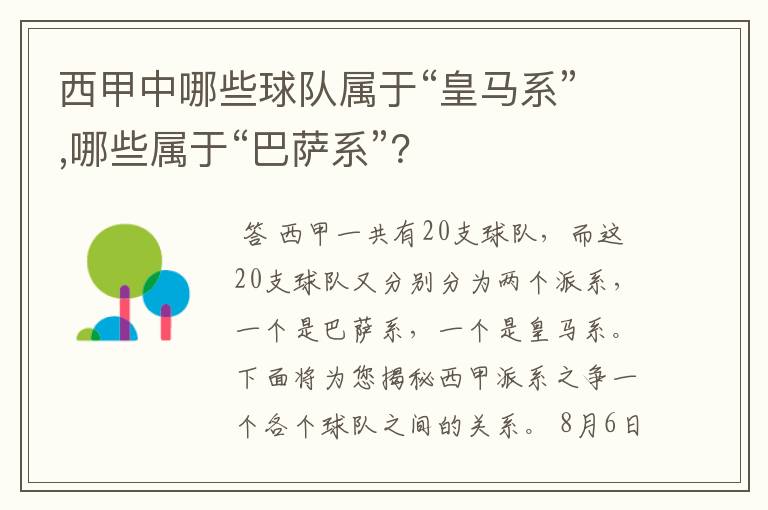 西甲中哪些球队属于“皇马系”,哪些属于“巴萨系”？