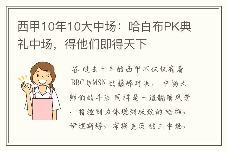 西甲10年10大中场：哈白布PK典礼中场，得他们即得天下