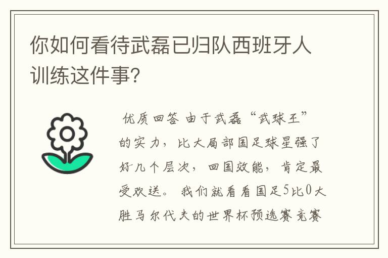 你如何看待武磊已归队西班牙人训练这件事？