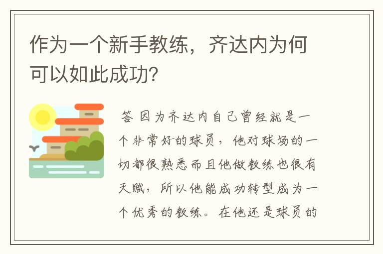 作为一个新手教练，齐达内为何可以如此成功？