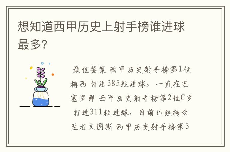 想知道西甲历史上射手榜谁进球最多？