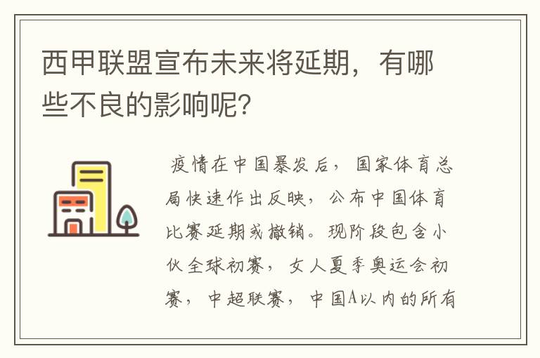 西甲联盟宣布未来将延期，有哪些不良的影响呢？