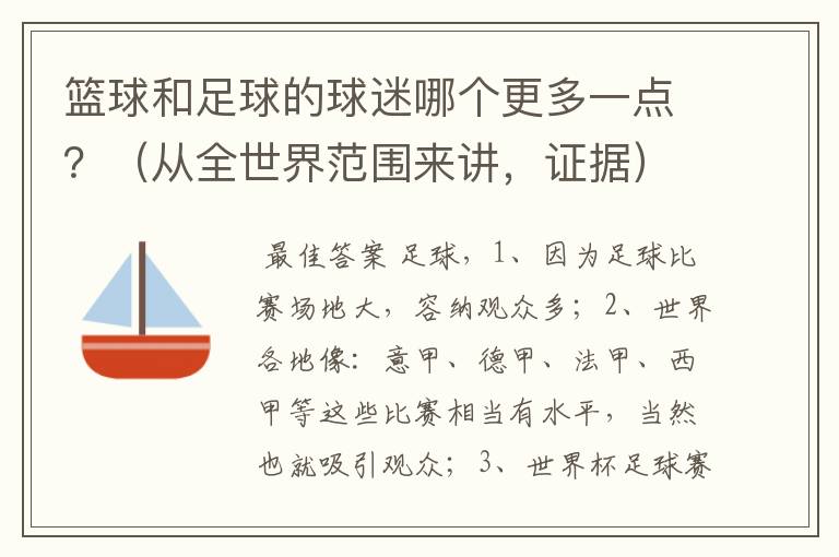 篮球和足球的球迷哪个更多一点？（从全世界范围来讲，证据）