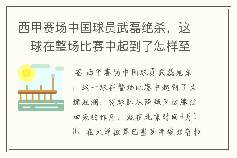 西甲赛场中国球员武磊绝杀，这一球在整场比赛中起到了怎样至关作用？