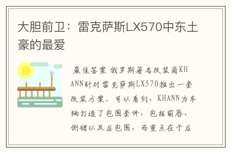 大胆前卫：雷克萨斯LX570中东土豪的最爱