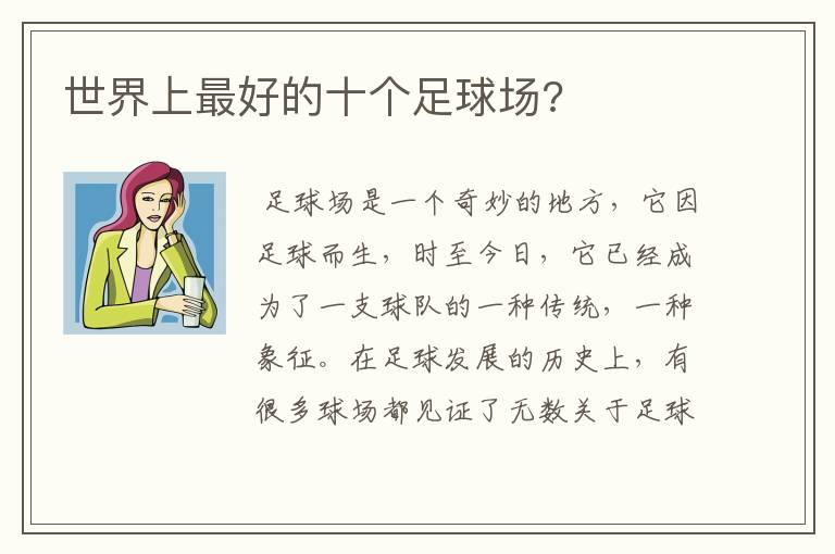 西甲联赛有哪些场地-世界上最好的十个足球场?