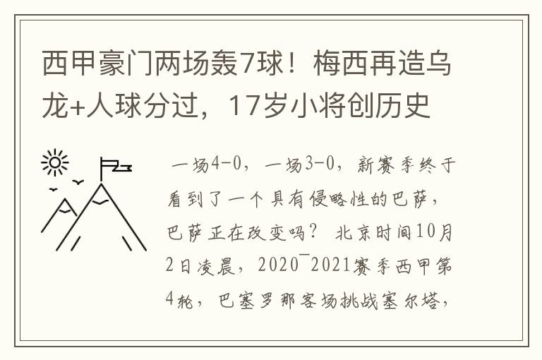 西甲豪门两场轰7球！梅西再造乌龙+人球分过，17岁小将创历史