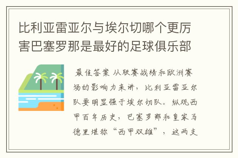 比利亚雷亚尔与埃尔切哪个更厉害巴塞罗那是最好的足球俱乐部吗