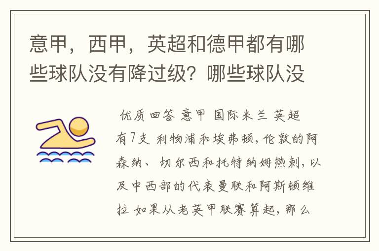 意甲，西甲，英超和德甲都有哪些球队没有降过级？哪些球队没降过级？