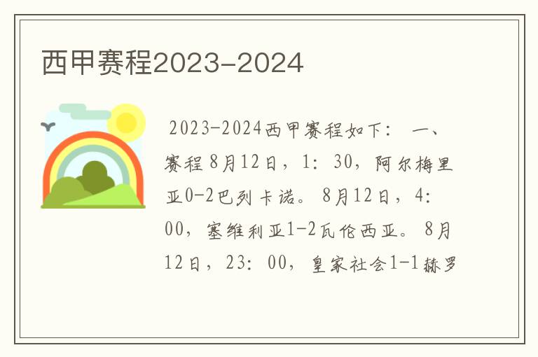 西甲赛程2023-2024