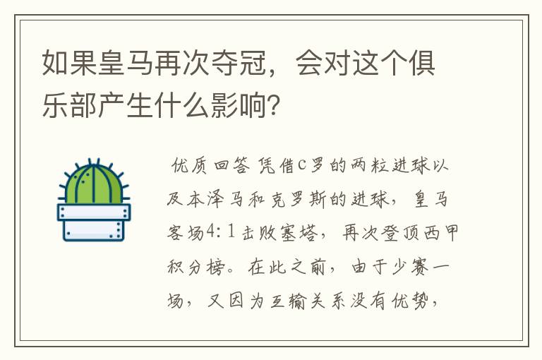 如果皇马再次夺冠，会对这个俱乐部产生什么影响？