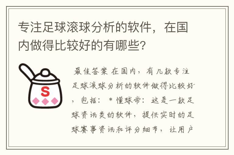 专注足球滚球分析的软件，在国内做得比较好的有哪些?