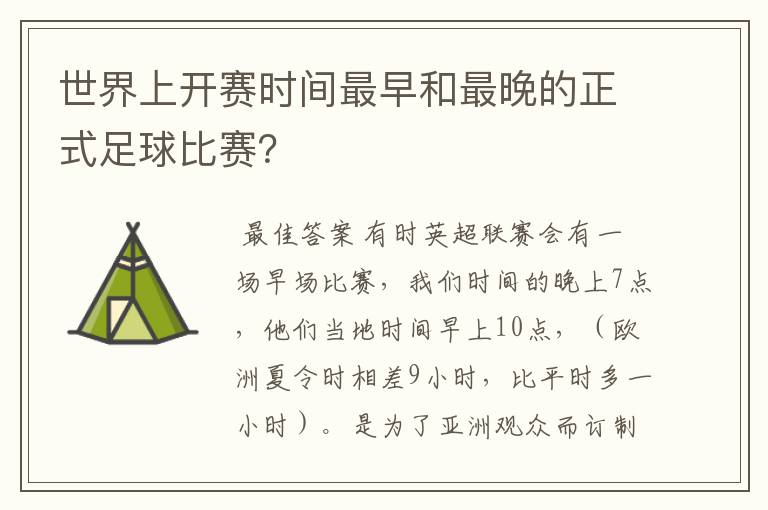 世界上开赛时间最早和最晚的正式足球比赛？