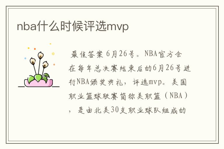 nba什么时候评选mvp