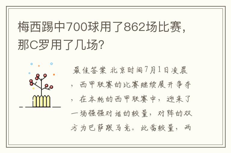 梅西踢中700球用了862场比赛，那C罗用了几场？