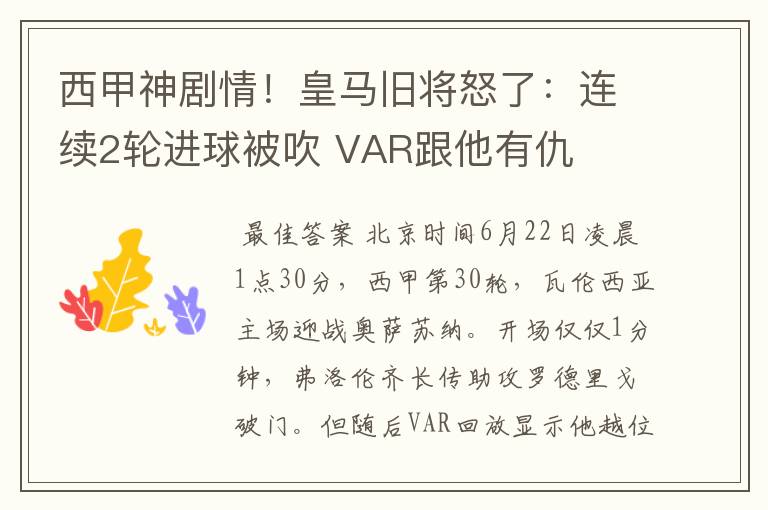 西甲神剧情！皇马旧将怒了：连续2轮进球被吹 VAR跟他有仇