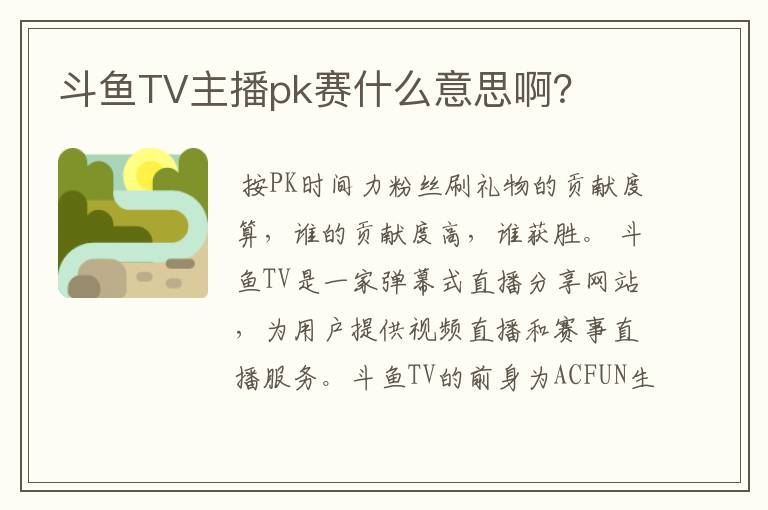 斗鱼TV主播pk赛什么意思啊？