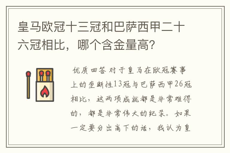 皇马欧冠十三冠和巴萨西甲二十六冠相比，哪个含金量高？