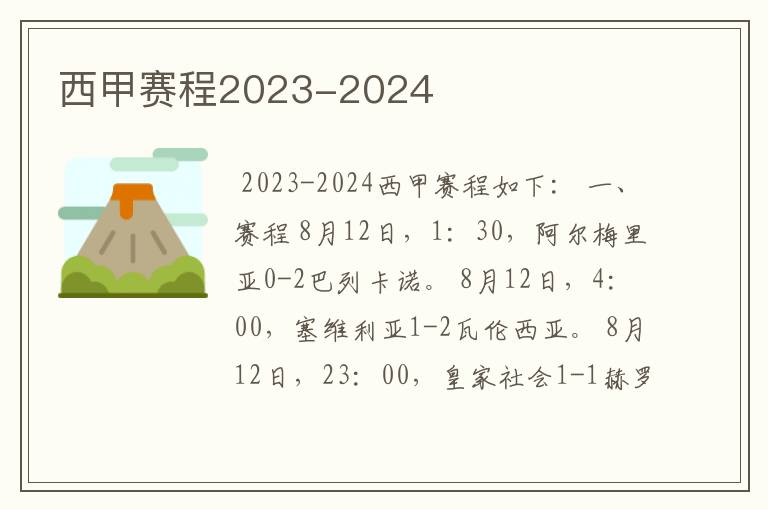 西甲赛程2023-2024