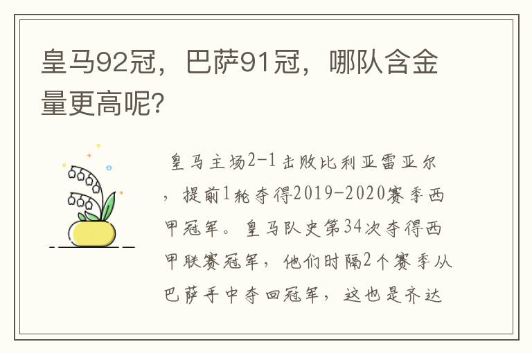 皇马92冠，巴萨91冠，哪队含金量更高呢？