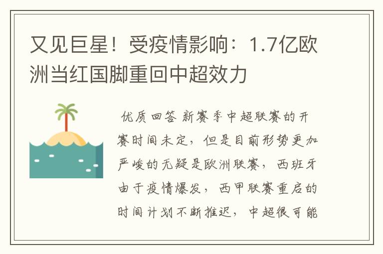 又见巨星！受疫情影响：1.7亿欧洲当红国脚重回中超效力