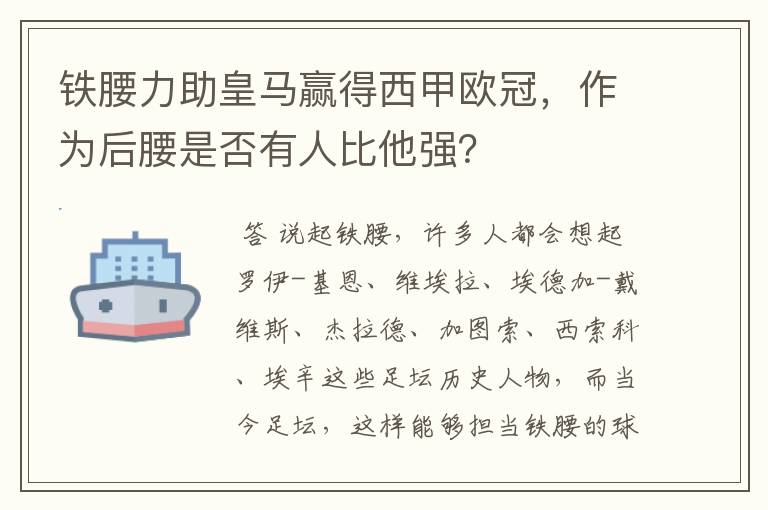 铁腰力助皇马赢得西甲欧冠，作为后腰是否有人比他强？