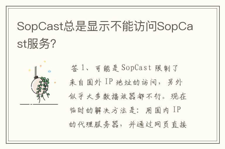 SopCast总是显示不能访问SopCast服务？