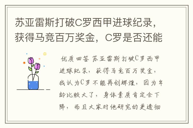 苏亚雷斯打破C罗西甲进球纪录，获得马竞百万奖金，C罗是否还能再创辉煌？