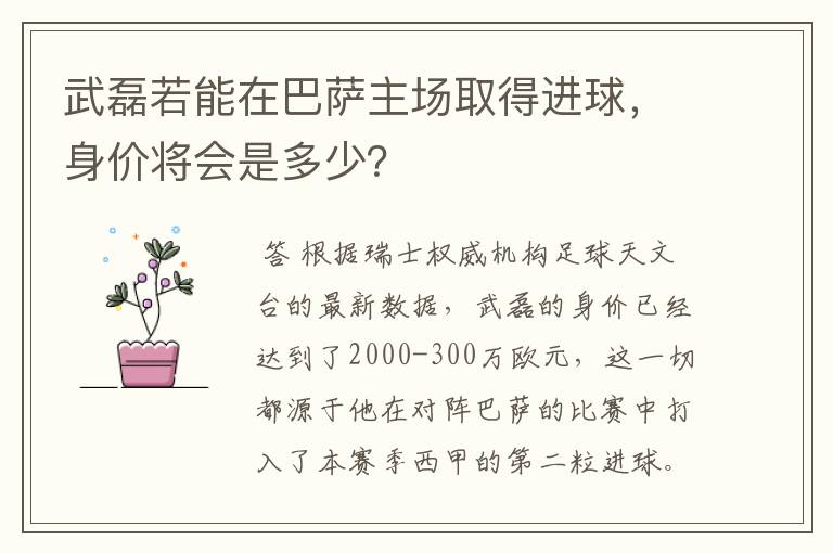 武磊若能在巴萨主场取得进球，身价将会是多少？