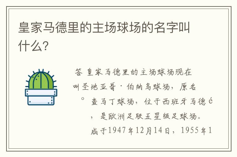 皇家马德里的主场球场的名字叫什么？