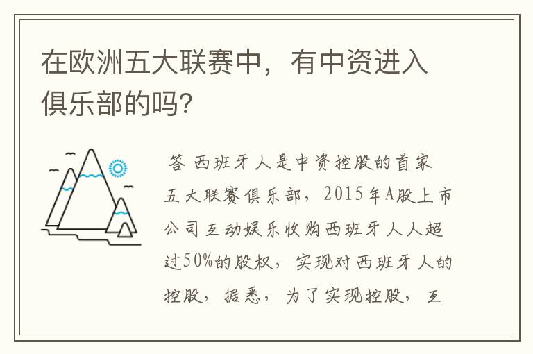 在欧洲五大联赛中，有中资进入俱乐部的吗？