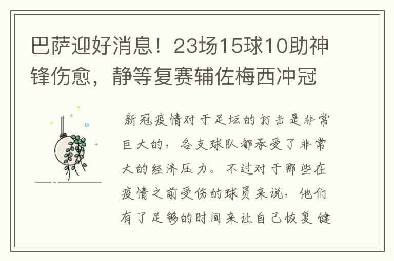 巴萨迎好消息！23场15球10助神锋伤愈，静等复赛辅佐梅西冲冠！