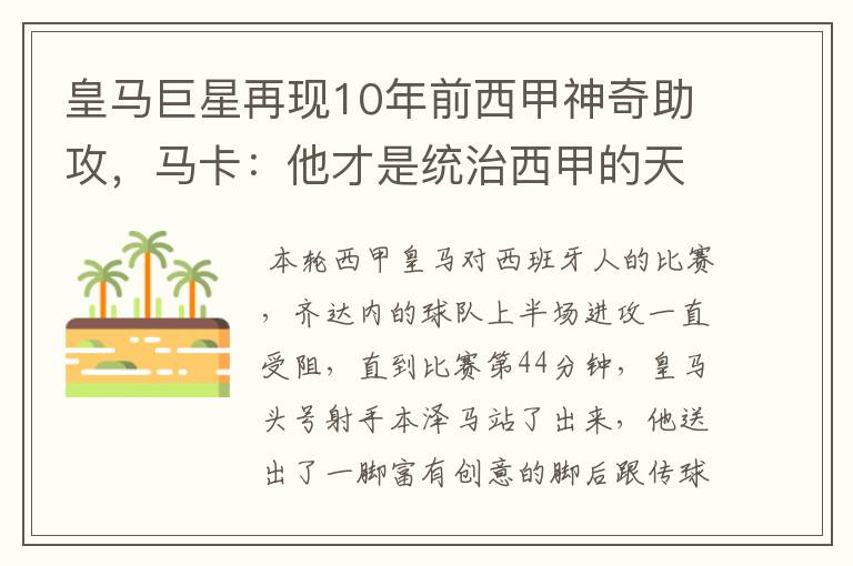 皇马巨星再现10年前西甲神奇助攻，马卡：他才是统治西甲的天才